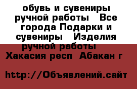 обувь и сувениры ручной работы - Все города Подарки и сувениры » Изделия ручной работы   . Хакасия респ.,Абакан г.